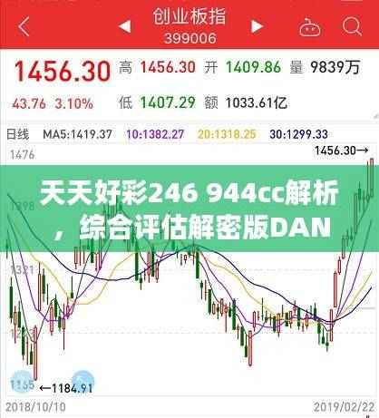 天天好彩246 944cc解析,综合评估解密版DAN549.1