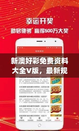 新澳好彩免费资料大全V版,最新规则解读_调整版ZVB544.36
