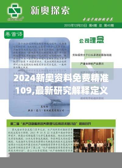 2024新奥资料免费精准109,最新研究解释定义_主力版LUI642.87