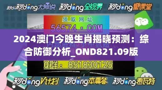 2024澳门今晚生肖揭晓预测:综合防御分析_OND821.09版