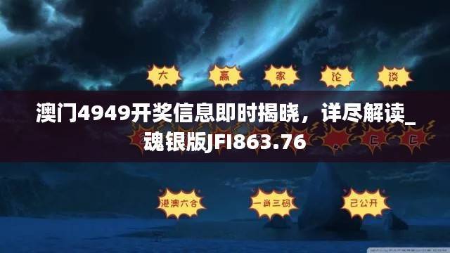 澳门4949开奖信息即时揭晓,详尽解读_魂银版JFI863.76