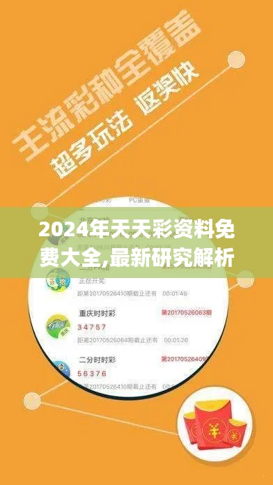 2024年天天彩资料免费大全,最新研究解析说明_最佳版FIC235.26