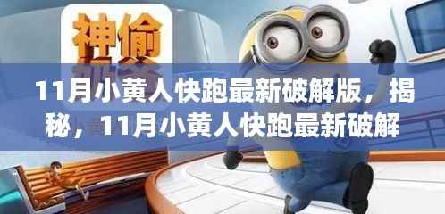 揭秘最新破解版小黄人快跑游戏,科技魅力引发犯罪争议?