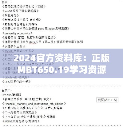 2024官方资料库:正版MBT650.19学习资源实施攻略