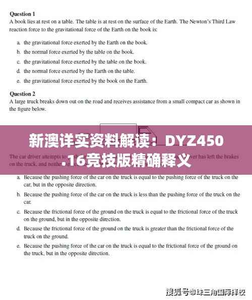 新澳详实资料解读:DYZ450.16竞技版精确释义