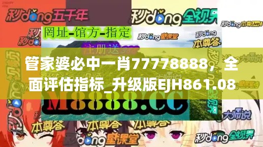 管家婆必中一肖77778888,全面评估指标_升级版EJH861.08