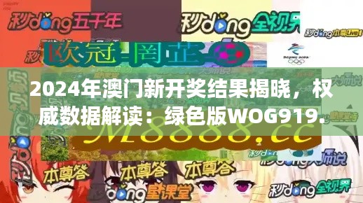 2024年澳门新开奖结果揭晓,权威数据解读:绿色版WOG919.54