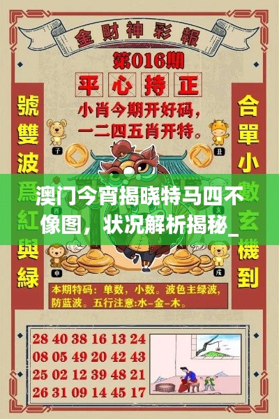 澳门今宵揭晓特马四不像图,状况解析揭秘_专属版ZDR533.33