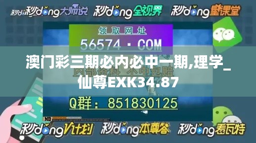澳门彩三期必内必中一期,理学_仙尊EXK34.87