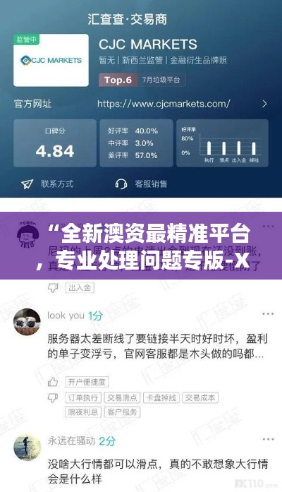 “全新澳资最精准平台,专业处理问题专版-XCU608.84”