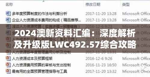 2024澳新资料汇编:深度解析及升级版LWC492.57综合攻略