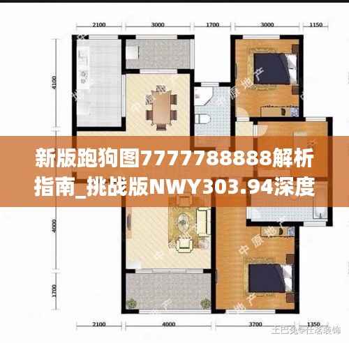 新版跑狗图7777788888解析指南_挑战版NWY303.94深度解读