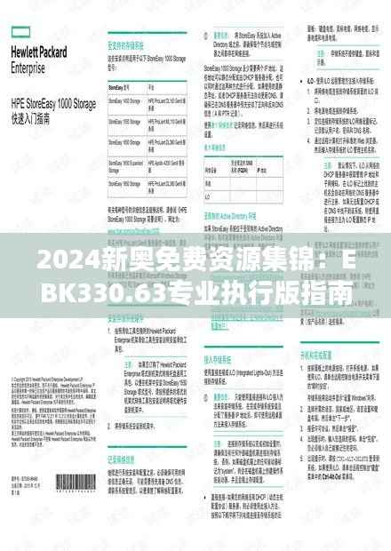 2024新奥免费资源集锦:EBK330.63专业执行版指南