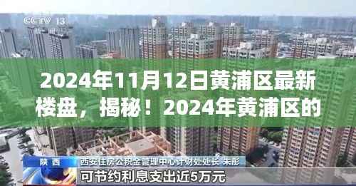 揭秘!黄浦区的隐藏宝藏,最新楼盘中的小巷特色小店