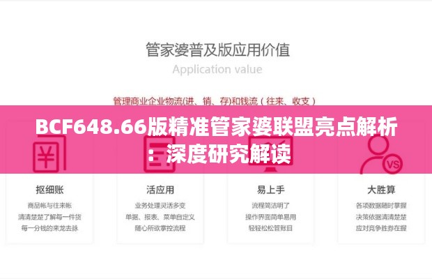 BCF648.66版精准管家婆联盟亮点解析:深度研究解读