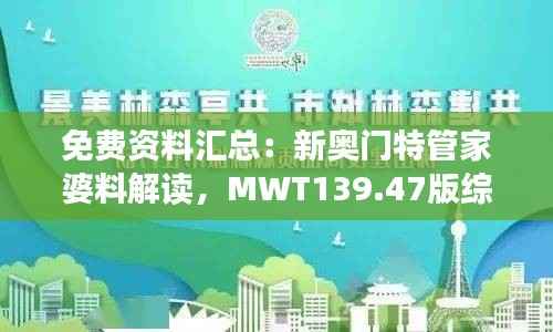 免费资料汇总:新奥门特管家婆料解读,MWT139.47版综合计划剖析