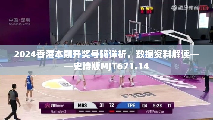 2024香港本期开奖号码详析,数据资料解读——史诗版MJT671.14