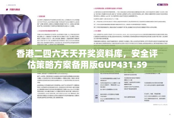 香港二四六天天开奖资料库,安全评估策略方案备用版GUP431.59