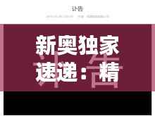 新奥独家速递:精准免费资料,ACV401.35正版解析揭秘