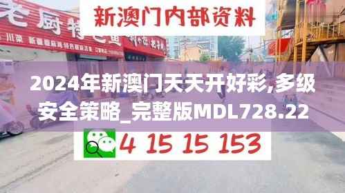 2024年新澳门天天开好彩,多级安全策略_完整版MDL728.22