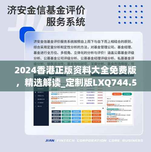 2024香港正版资料大全免费版,精选解读_定制版LXQ744.52