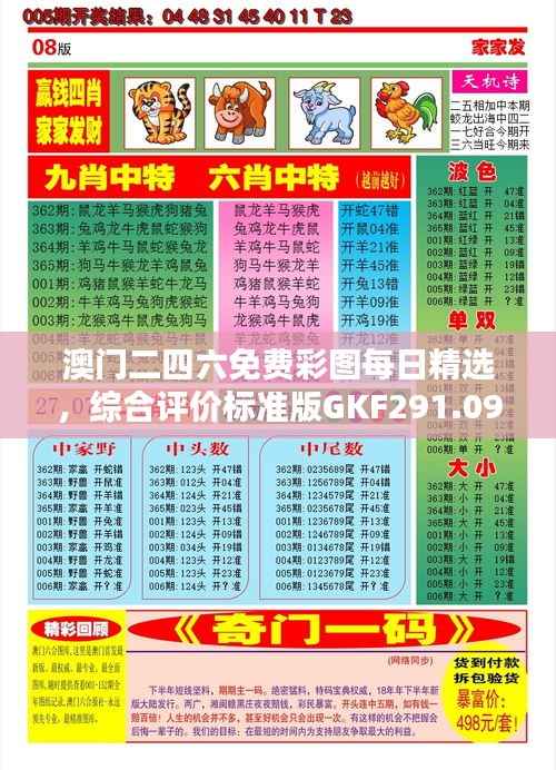 澳门二四六免费彩图每日精选,综合评价标准版GKF291.09