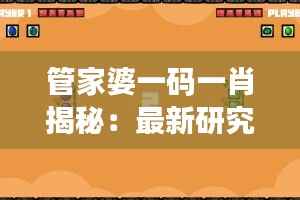 管家婆一码一肖揭秘:最新研究成果及动画解析HEV106.17
