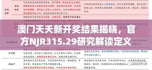 澳门天夭新开奖结果揭晓,官方NJR315.29研究解读定义