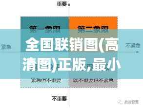 全国联销图(高清图)正版,最小泄露原则_四象境HAO672.72