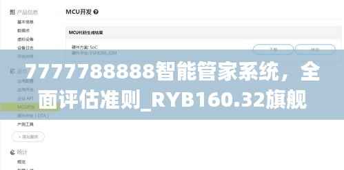 7777788888智能管家系统,全面评估准则_RYB160.32旗舰版