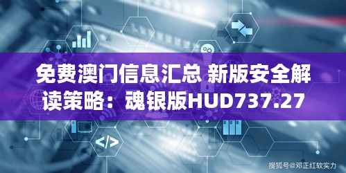 免费澳门信息汇总 新版安全解读策略:魂银版HUD737.27