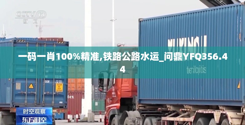 一码一肖100%精准,铁路公路水运_问鼎YFQ356.44