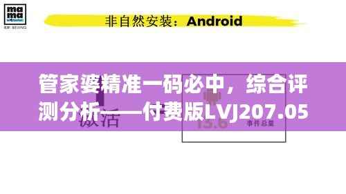 管家婆精准一码必中,综合评测分析——付费版LVJ207.05