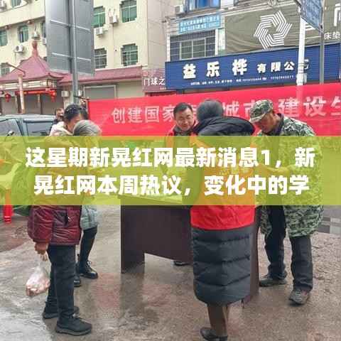 新晃红网热议,变化中的学习之旅与自信成就感的融合之道