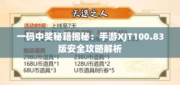 一码中奖秘籍揭秘:手游XJT100.83版安全攻略解析