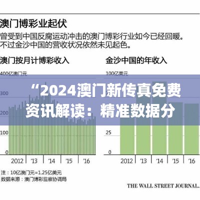 “2024澳门新传真免费资讯解读:精准数据分析_WND404.05挑战版”