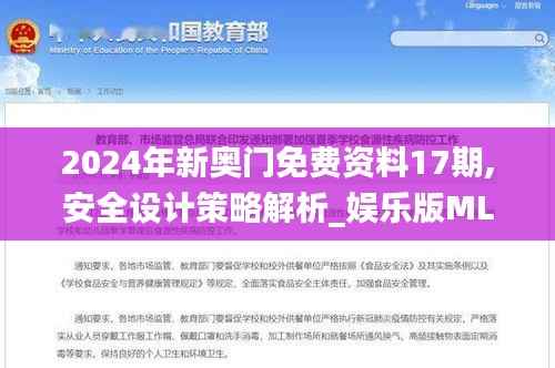 2024年新奥门免费资料17期,安全设计策略解析_娱乐版MLS239.2