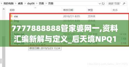 7777888888管家婆网一,资料汇编新解与定义_后天境NPQ146.06