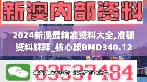 2024新澳最精准资料大全,准确资料解释_核心版BMD340.12