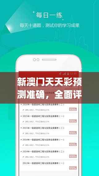 新澳门天天彩预测准确,全面评估解析_企业专版XUM997.87