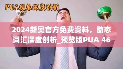2024新奥官方免费资料,动态词汇深度剖析_预览版PUA 469.96