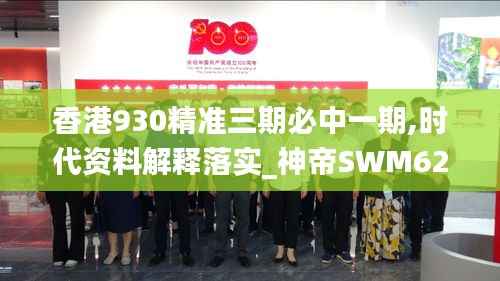 香港930精准三期必中一期,时代资料解释落实_神帝SWM628.13