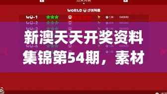新澳天天开奖资料集锦第54期,素材方案详解_顶尖版PFT642.38