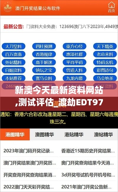 新澳今天最新资料网站,测试评估_渡劫EDT972.01