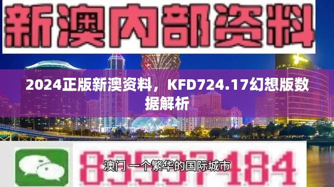 2024正版新澳资料,KFD724.17幻想版数据解析