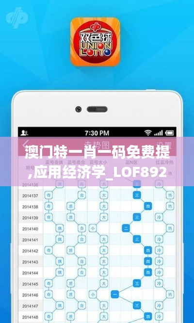 澳门特一肖一码免费提,应用经济学_LOF892.16破碎期