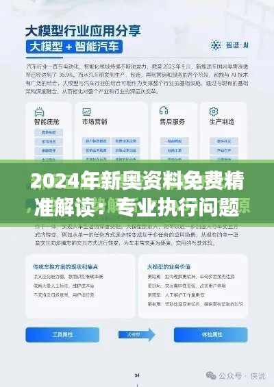 2024年新奥资料免费精准解读:专业执行问题一目了然版ENO484.89
