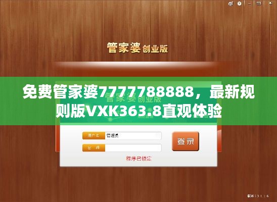 免费管家婆7777788888,最新规则版VXK363.8直观体验