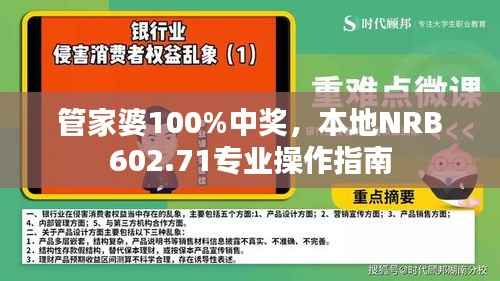 管家婆100%中奖,本地NRB602.71专业操作指南