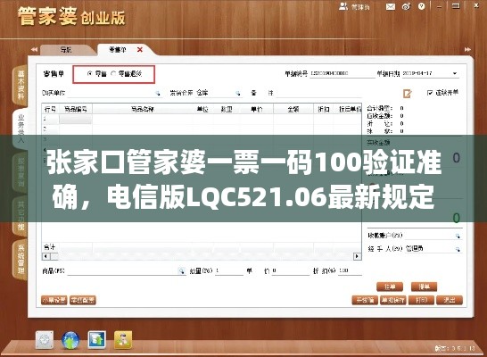 张家口管家婆一票一码100验证准确,电信版LQC521.06最新规定